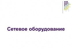 Презентация на тему "Сетевое оборудование" - Класс учебник | Академический школьный учебник скачать | Сайт школьных книг учебников uchebniki.org.ua