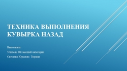 Техника выполнения элементов акробатики - Класс учебник | Академический школьный учебник скачать | Сайт школьных книг учебников uchebniki.org.ua