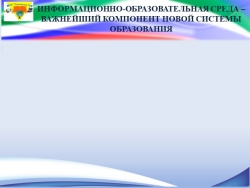 ИНФОРМАЦИОННО-ОБРАЗОВАТЕЛЬНАЯ СРЕДА – ВАЖНЕЙШИЙ КОМПОНЕНТ НОВОЙ СИСТЕМЫ ОБРАЗОВАНИЯ - Класс учебник | Академический школьный учебник скачать | Сайт школьных книг учебников uchebniki.org.ua