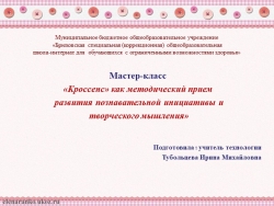 Мастер-класс "Кроссенс как метод развития познавательной инициативы и творческого мышления" - Класс учебник | Академический школьный учебник скачать | Сайт школьных книг учебников uchebniki.org.ua