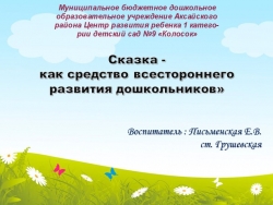 Презентация "Сказка-как всесторонние развитие ребёнка"" - Класс учебник | Академический школьный учебник скачать | Сайт школьных книг учебников uchebniki.org.ua