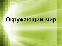 Презентация по окружающему миру на тему "Размножение и развитие животных" (3 класс) - Класс учебник | Академический школьный учебник скачать | Сайт школьных книг учебников uchebniki.org.ua