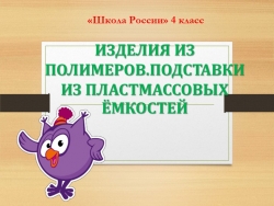 Презентация по технологии на тему "Изделия из полимеров.Подставки из пластмассовых ёмкостей" - Класс учебник | Академический школьный учебник скачать | Сайт школьных книг учебников uchebniki.org.ua