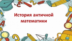 Презентация на тему "История античной математики" - Класс учебник | Академический школьный учебник скачать | Сайт школьных книг учебников uchebniki.org.ua