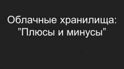 Презентация по информатике на тему "Облачные хранилища: плюсы и минусы" - Класс учебник | Академический школьный учебник скачать | Сайт школьных книг учебников uchebniki.org.ua