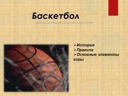 Презентация по физической культуре на тему "Баскетбол" (9 класс) - Класс учебник | Академический школьный учебник скачать | Сайт школьных книг учебников uchebniki.org.ua