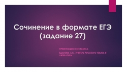 Алгоритм работы при подготовке к заданию 27 по русскому языку в формате ЕГЭ - Класс учебник | Академический школьный учебник скачать | Сайт школьных книг учебников uchebniki.org.ua