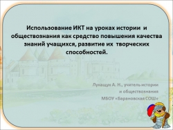 Презентация "Использование ИКТ на уроках истории и обществознания" - Класс учебник | Академический школьный учебник скачать | Сайт школьных книг учебников uchebniki.org.ua