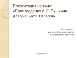 Презентация фрагмента урока по чтению на тему "Произведения А.С.Пушкина для детей" (1 класс) - Класс учебник | Академический школьный учебник скачать | Сайт школьных книг учебников uchebniki.org.ua