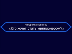 " Презентация для педагогического КВН Кто хочет стать миллионером?" - Класс учебник | Академический школьный учебник скачать | Сайт школьных книг учебников uchebniki.org.ua