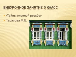 Презентация к внеурочному занятию "Тайны оконной резьбы" - Класс учебник | Академический школьный учебник скачать | Сайт школьных книг учебников uchebniki.org.ua