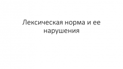 Урок по теме "Лексические ошибки" или "Лексические нормы" - Класс учебник | Академический школьный учебник скачать | Сайт школьных книг учебников uchebniki.org.ua