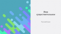 Презентация по русскому языку на тему "Имя существительное" - Класс учебник | Академический школьный учебник скачать | Сайт школьных книг учебников uchebniki.org.ua