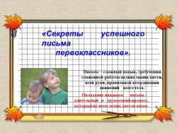 "Секреты успешного письма первоклассников" - Класс учебник | Академический школьный учебник скачать | Сайт школьных книг учебников uchebniki.org.ua