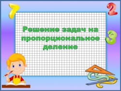 Презентация по математике "Задачи на пропорциональное деление"(4 класс) - Класс учебник | Академический школьный учебник скачать | Сайт школьных книг учебников uchebniki.org.ua