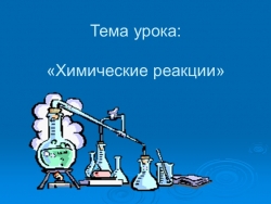 Презентация по химии на тему: "Химические реакции" (8кл.) - Класс учебник | Академический школьный учебник скачать | Сайт школьных книг учебников uchebniki.org.ua