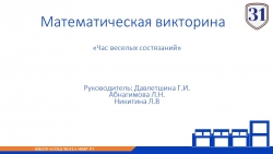 Презентация по математике для 5-6 классов "Математическая викторина" - Класс учебник | Академический школьный учебник скачать | Сайт школьных книг учебников uchebniki.org.ua