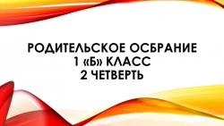 Родительское собрание во 2 четверти - Класс учебник | Академический школьный учебник скачать | Сайт школьных книг учебников uchebniki.org.ua