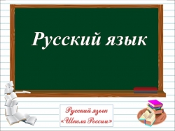 Презентация по русскому языку ,1 класс,Школа России, слова с непроверяемыми орфограммой. - Класс учебник | Академический школьный учебник скачать | Сайт школьных книг учебников uchebniki.org.ua