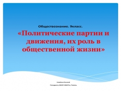 Презентация по обществознанию. Полит партиии и движения. - Класс учебник | Академический школьный учебник скачать | Сайт школьных книг учебников uchebniki.org.ua