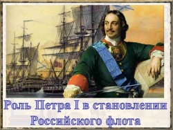 "Роль Петра I в становлении Российского флота" - Класс учебник | Академический школьный учебник скачать | Сайт школьных книг учебников uchebniki.org.ua