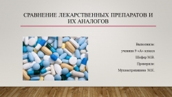 Сравнение лекарственных препаратов и их аналогов - Класс учебник | Академический школьный учебник скачать | Сайт школьных книг учебников uchebniki.org.ua