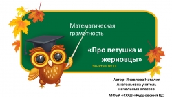 Презентация по курсу математической грамотности "Про петушка и жерновцы"_1 класс - Класс учебник | Академический школьный учебник скачать | Сайт школьных книг учебников uchebniki.org.ua