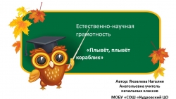 Презентация по курсу ест-научной грамотности "Плывет, плывет кораблик"_1 класс - Класс учебник | Академический школьный учебник скачать | Сайт школьных книг учебников uchebniki.org.ua