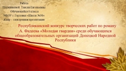 Презентация по роману А. Фадеева "Молодая гвардия" - Класс учебник | Академический школьный учебник скачать | Сайт школьных книг учебников uchebniki.org.ua