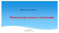 Презентация по обществознанию 9 класс. Межгосударственные отношения - Класс учебник | Академический школьный учебник скачать | Сайт школьных книг учебников uchebniki.org.ua