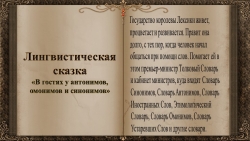 Внеклассное мероприятие, посвященное празднованию дня Словаря. Тема: «Путешествие по просторам Лексики, государству Фразеология» - Класс учебник | Академический школьный учебник скачать | Сайт школьных книг учебников uchebniki.org.ua