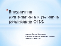 "Внеурочная деятельность в условиях реализации ФГОС" - Класс учебник | Академический школьный учебник скачать | Сайт школьных книг учебников uchebniki.org.ua