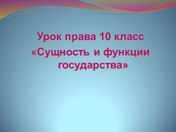 Сущность и функции государства - Класс учебник | Академический школьный учебник скачать | Сайт школьных книг учебников uchebniki.org.ua