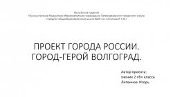 Город герой Волгоград Его история - Класс учебник | Академический школьный учебник скачать | Сайт школьных книг учебников uchebniki.org.ua