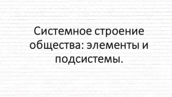 Презентация на тему: "Системное строение общества. Социальные институты" - Класс учебник | Академический школьный учебник скачать | Сайт школьных книг учебников uchebniki.org.ua