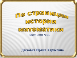 "По страницам истории математики" - Класс учебник | Академический школьный учебник скачать | Сайт школьных книг учебников uchebniki.org.ua