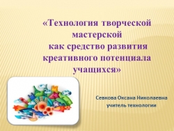 «Технология творческой мастерской, как средство развития креативного потенциала учащихся» - Класс учебник | Академический школьный учебник скачать | Сайт школьных книг учебников uchebniki.org.ua