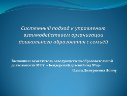 "Системный подход к управлению взаимодействием ОДО с семьёй" - презентация. - Класс учебник | Академический школьный учебник скачать | Сайт школьных книг учебников uchebniki.org.ua