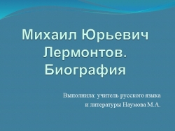 Урок - презентация "М.Ю.Лермонтов. Биография". - Класс учебник | Академический школьный учебник скачать | Сайт школьных книг учебников uchebniki.org.ua