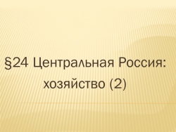 Презентация "Центральная Россия: хозяйство (2) - Класс учебник | Академический школьный учебник скачать | Сайт школьных книг учебников uchebniki.org.ua