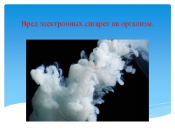 Вред электронных сигарет на организм - Класс учебник | Академический школьный учебник скачать | Сайт школьных книг учебников uchebniki.org.ua