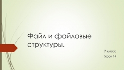 Презентация на тему "Файлы и файловые структуры" - Класс учебник | Академический школьный учебник скачать | Сайт школьных книг учебников uchebniki.org.ua