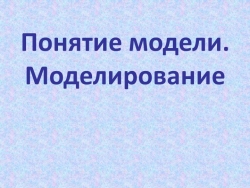 Презентация на тему: "Моделирование - Класс учебник | Академический школьный учебник скачать | Сайт школьных книг учебников uchebniki.org.ua