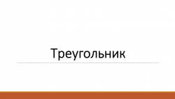 Презентация по математике на тему "Треугольник" 1 класс - Класс учебник | Академический школьный учебник скачать | Сайт школьных книг учебников uchebniki.org.ua