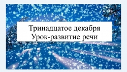 Презентация по русскому языку "Подготовка к сочинению по картине И. Попова "Первый снег"" - Класс учебник | Академический школьный учебник скачать | Сайт школьных книг учебников uchebniki.org.ua