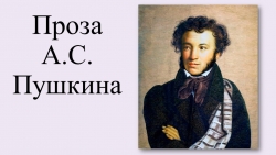 Презентация по литературе на тему "Станционный смотритель" - Класс учебник | Академический школьный учебник скачать | Сайт школьных книг учебников uchebniki.org.ua