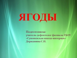 Презентация по РСВ и ФП на тему "Ягоды" - Класс учебник | Академический школьный учебник скачать | Сайт школьных книг учебников uchebniki.org.ua