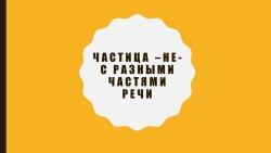 Презентация: "Частица –не- с разными частями речи." - Класс учебник | Академический школьный учебник скачать | Сайт школьных книг учебников uchebniki.org.ua