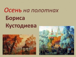 Презентация к уроку изобразительного искусства по теме "Осенний пейзаж. Осень на картинах Бориса Кустодиева" - Класс учебник | Академический школьный учебник скачать | Сайт школьных книг учебников uchebniki.org.ua