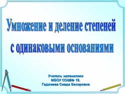 Презентация на тему :" Умножение и деление степеней с одинаковыми основаниями - Класс учебник | Академический школьный учебник скачать | Сайт школьных книг учебников uchebniki.org.ua